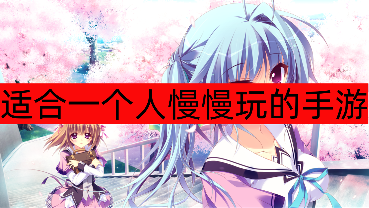 适合一个人慢慢玩的手游-适合一个人慢慢玩的手游单机游戏 适合一个人慢慢玩的手游-适合一个人慢慢玩的手游单机游戏