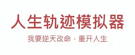 人生轨迹模拟器游戏大全-人生轨迹模拟器手游合集 人生轨迹模拟器游戏大全-人生轨迹模拟器手游合集