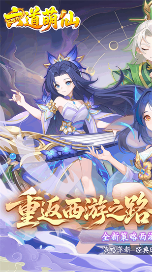 六道萌仙截图