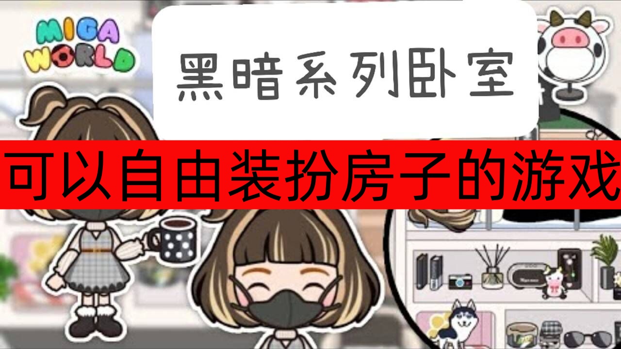 可以自由装扮房子的游戏