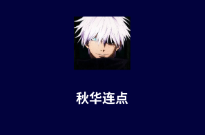 秋华连点app大全-秋华连点软件合集 秋华连点app大全-秋华连点软件合集