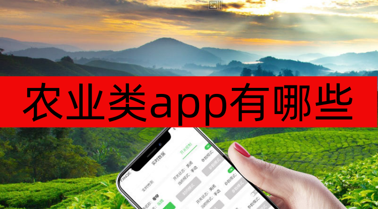 农业类app有哪些-农业类app手机版下载 农业类app有哪些-农业类app手机版下载