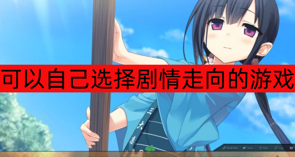 可以自己选择剧情走向的游戏