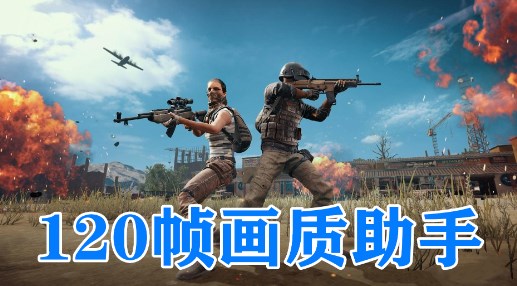 画质助手120帧软件-画质助手120帧手机版合集