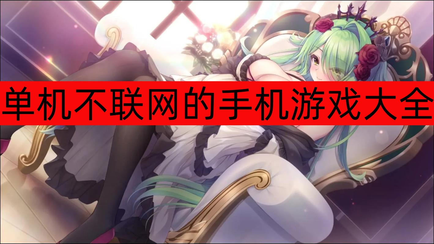 单机不联网的手机游戏大全