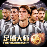 足球大师黄金一代2025