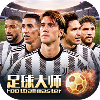足球大师黄金一代2025