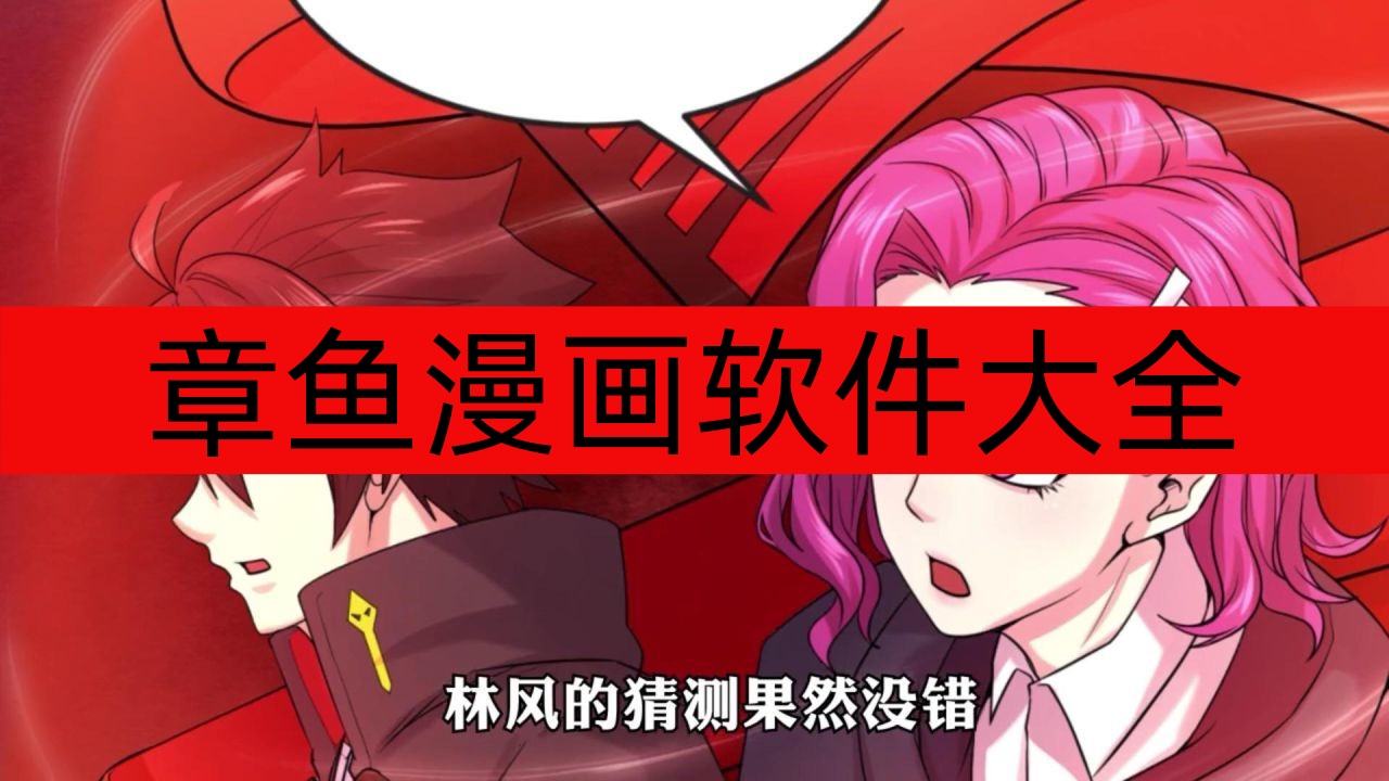 章鱼漫画软件大全-章鱼漫画app/官方正版/软件免费下载 章鱼漫画软件大全-章鱼漫画app/官方正版/软件免费下载