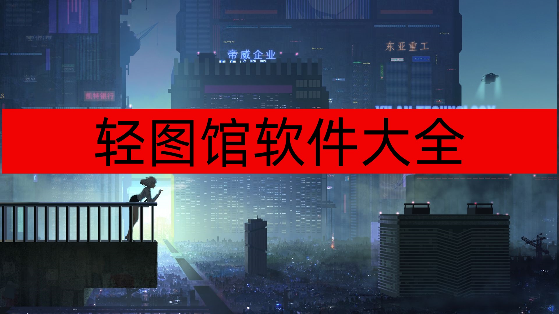 轻图馆软件大全-轻图馆漫画/最新版/去广告版/免费版下载 轻图馆软件大全-轻图馆漫画/最新版/去广告版/免费版下载