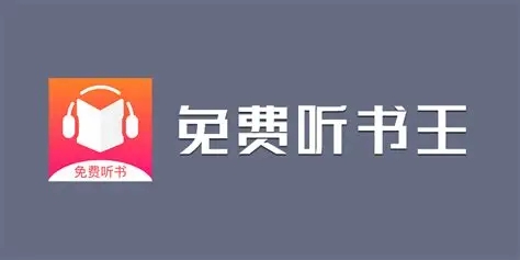 免费听书王app-免费听书王官方正版/最新版软件下载 免费听书王app-免费听书王官方正版/最新版软件下载