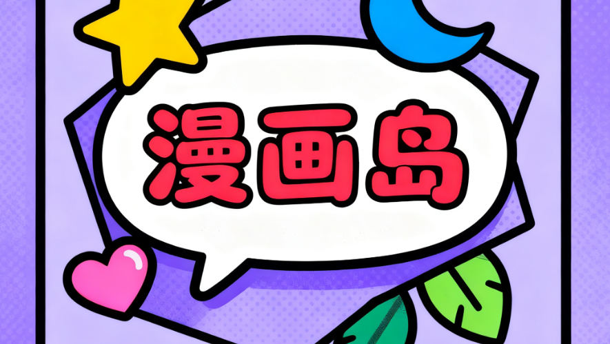 漫画岛软件大全-漫画岛app官方/漫画岛最新版/漫画岛官方正版下载 漫画岛软件大全-漫画岛app官方/漫画岛最新版/漫画岛官方正版下载