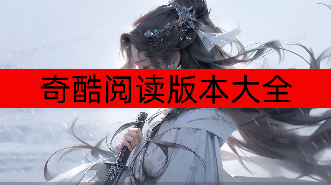 奇酷阅读版本大全-奇酷阅读app/内置书源app/无广告下载