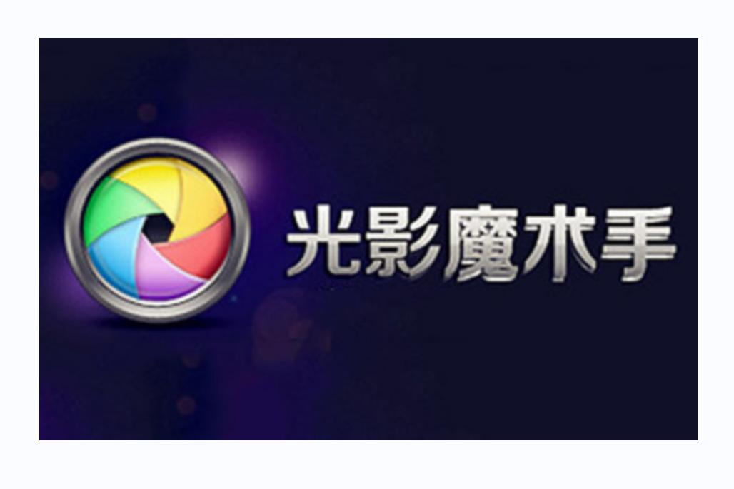 光影魔术手