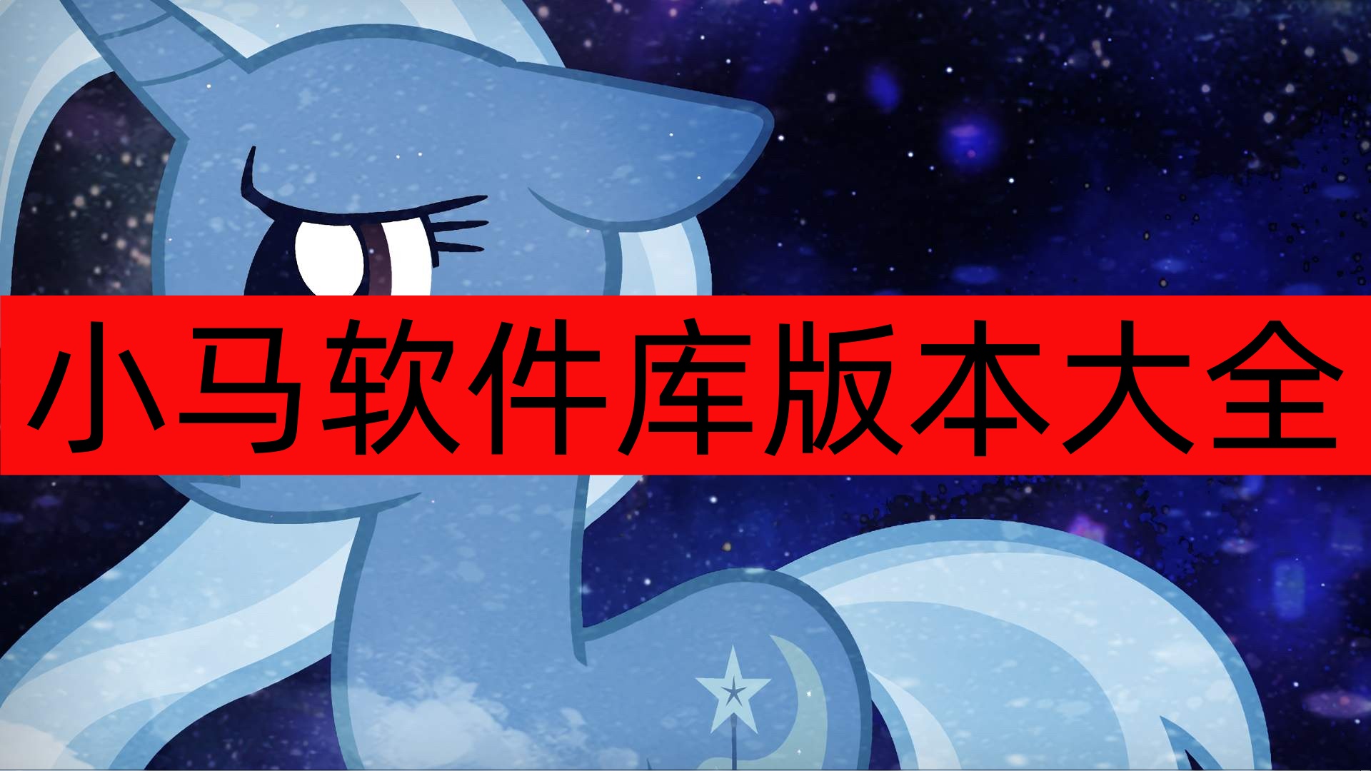 小马软件库版本大全-小马软件库app/最新版本/免费版下载