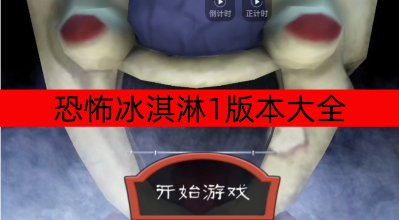 恐怖冰淇淋1版本大全-恐怖冰淇淋1内置菜单版/无广告版/重置版下载 恐怖冰淇淋1版本大全-恐怖冰淇淋1内置菜单版/无广告版/重置版下载