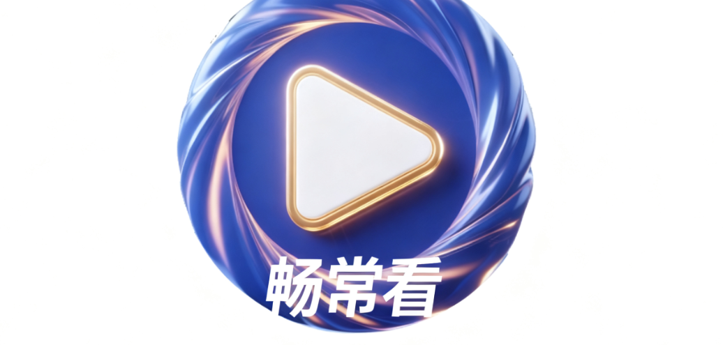 畅常看软件合集-畅常看4kTV版/免费版/最新版本下载 畅常看软件合集-畅常看4kTV版/免费版/最新版本下载