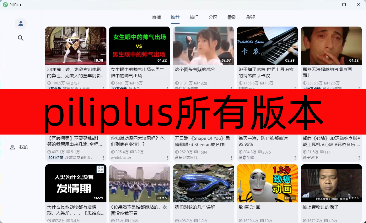 piliplus所有版本-piliplus最新版/电视版/安卓版下载 piliplus所有版本-piliplus最新版/电视版/安卓版下载