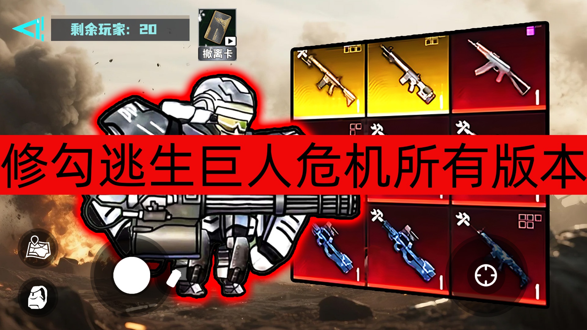 修勾逃生巨人危机所有版本-修勾逃生巨人危机内置菜单/无广告版/三角洲下载 修勾逃生巨人危机所有版本-修勾逃生巨人危机内置菜单/无广告版/三角洲下载