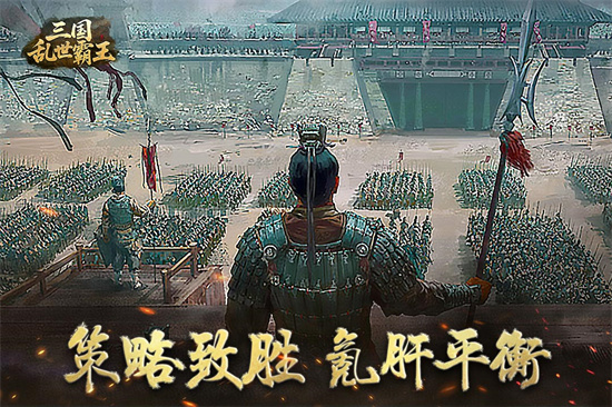 三国乱世霸王截图