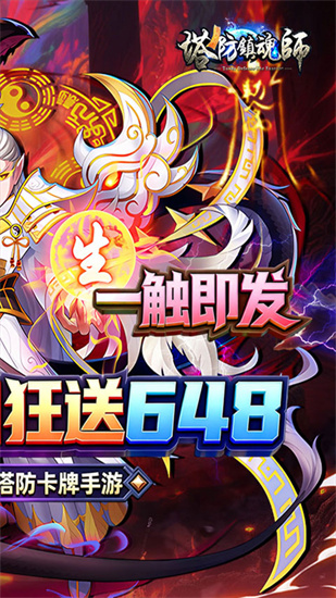 塔防镇魂师截图