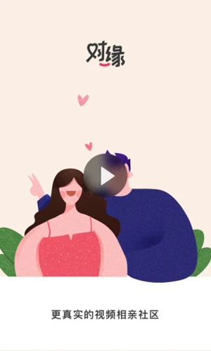 对缘交友云相亲app截图