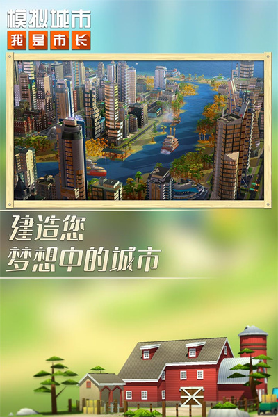 模拟城市:我是市长截图