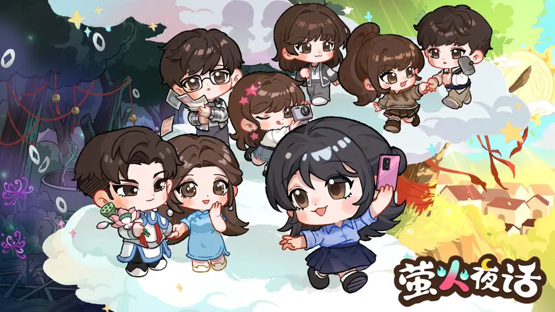 萤火夜话