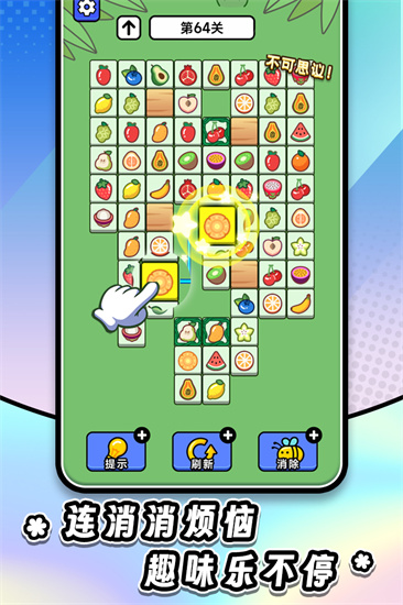 连连看达人全民消一消截图