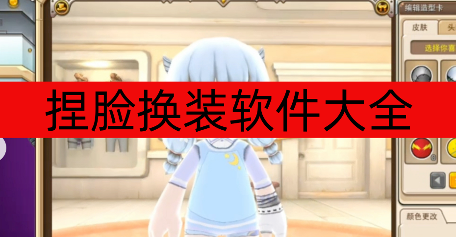 捏脸换装软件大全