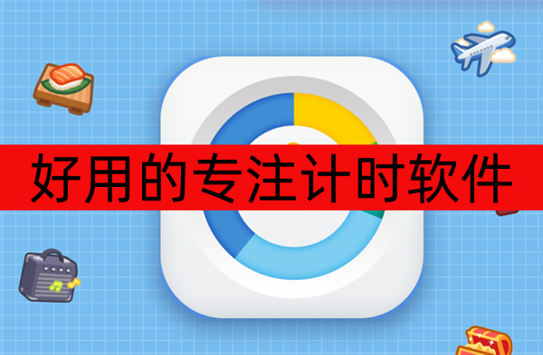 好用的专注计时软件