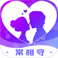 常相守app2025版