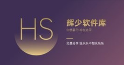 辉少软件库app大全-辉少软件库2026/最新版本/安卓版下载 辉少软件库app大全-辉少软件库2026/最新版本/安卓版下载