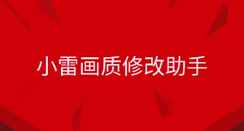 小雷画质修改器