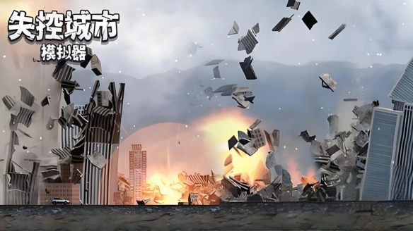 失控城市模仿器
