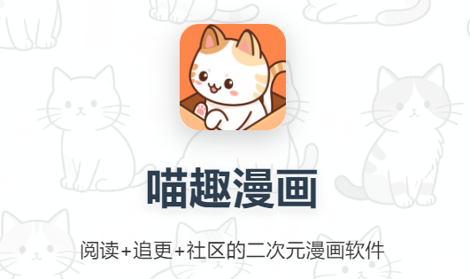 喵趣漫画