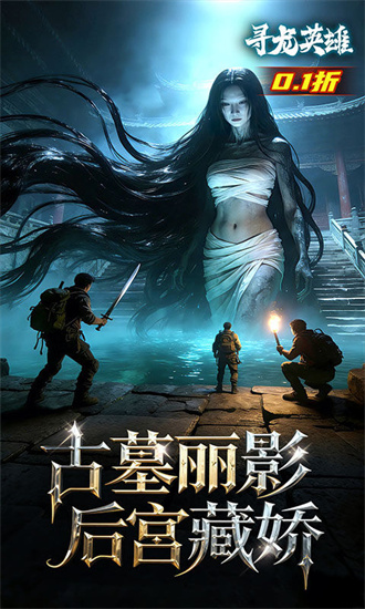 寻龙英雄（0.1折免费版）截图