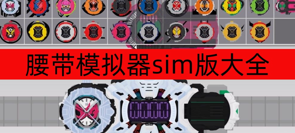 腰带模仿器sim版大全