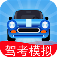 驾考模拟：老司机之路单机版