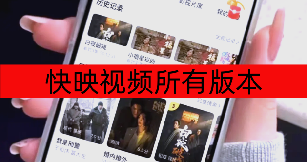 快映视频所有版本