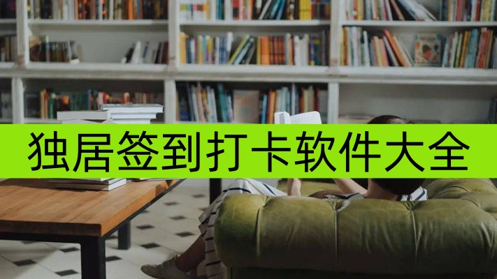 独居签到打卡软件大全