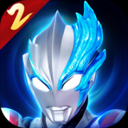 奥特曼传奇英雄2官网版2026