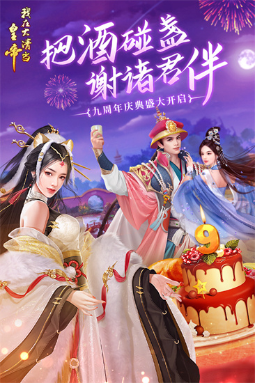 我在大清当皇帝2026截图