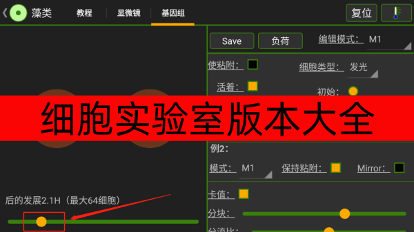 细胞实验室版本大全