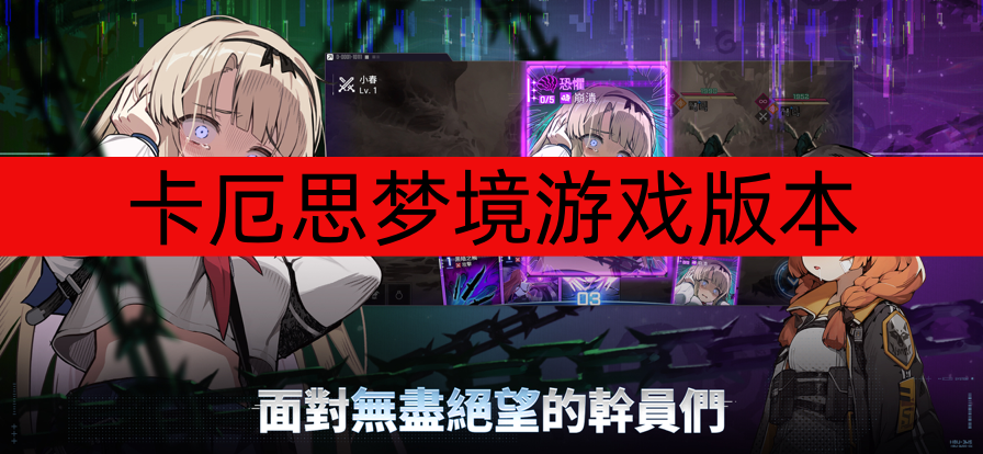 卡厄思梦境游戏版本-卡厄思梦境国际服/最新版/官网版下载