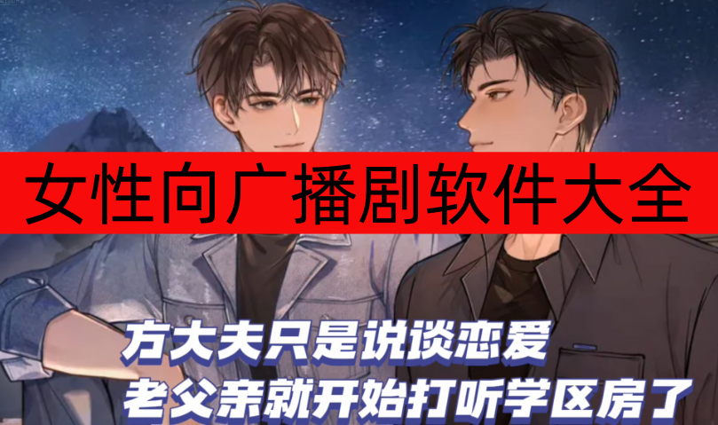 女性向广播剧软件大全-女性向广播剧软件推荐-女性向广播剧软件有哪些