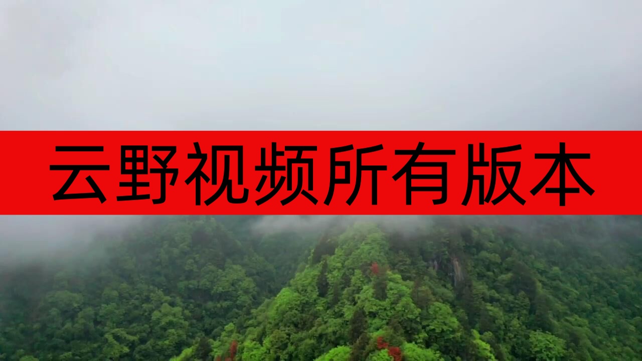 云野视频所有版本-云野视频app最新版本下载
