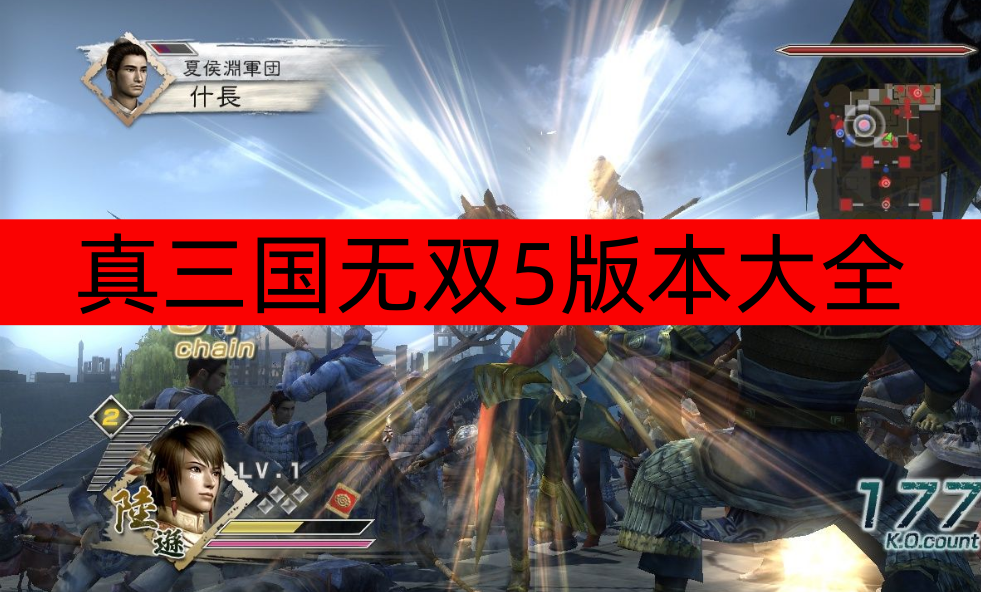 真三国无双5版本大全-真三国无双5手机版/安卓版/全人物下载 真三国无双5版本大全-真三国无双5手机版/安卓版/全人物下载