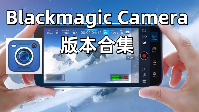 blackmagic相机
