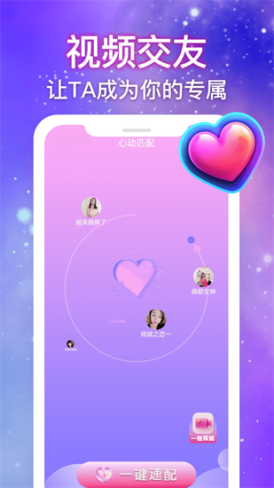 秒谈视频交友app截图