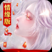 御剑仙缘2026双端版